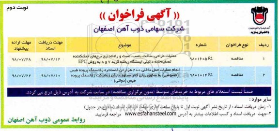 آگهی فراخوان , فراخوان عملیات طراحی ساخت نصب تست و راه اندازی برج های خنک کننده....نوبت دوم 