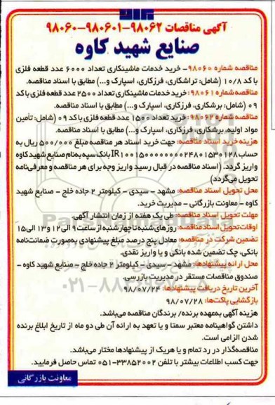 آگهی مناقصه , مناقصه خرید تعداد 6000 عدد قطعه فلزی و...