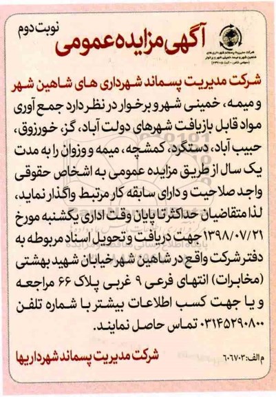 آگهی مزایده عمومی, مزایده جمع آوری مواد قابل بازیافت نوبت دوم