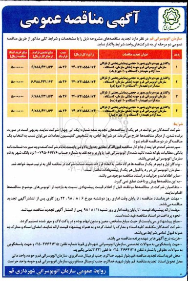 تجدید مناقصه، مناقصه واگذاری بهره برداری بصورت حجمی پیمایشی بخشی از ناوگان