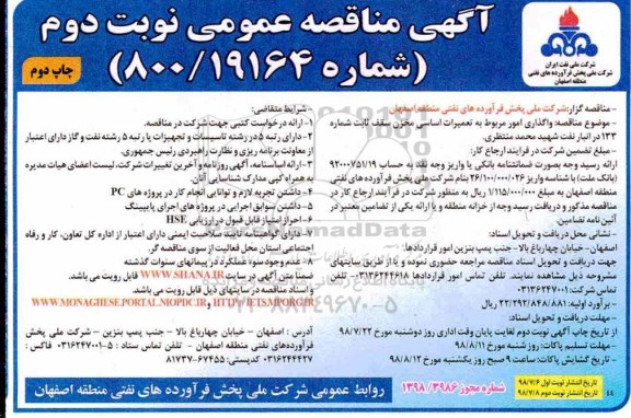 مناقصه عمومی , مناقصه واگذاری امور مربوط به تعمیرات اساسی مخزن سقف ثابت- نوبت دوم 