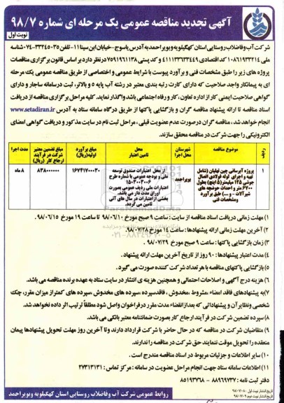 تجدید مناقصه , تجدید مناقصه پروژه آبرسانی ...