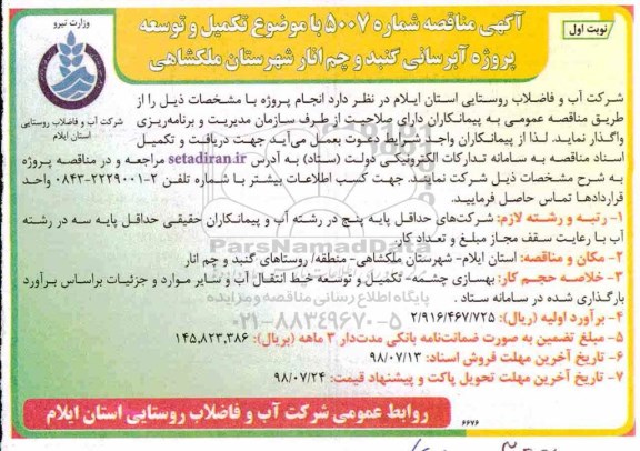 مناقصه , مناقصه تکمیل و توسعه پروژه آبرسانی
