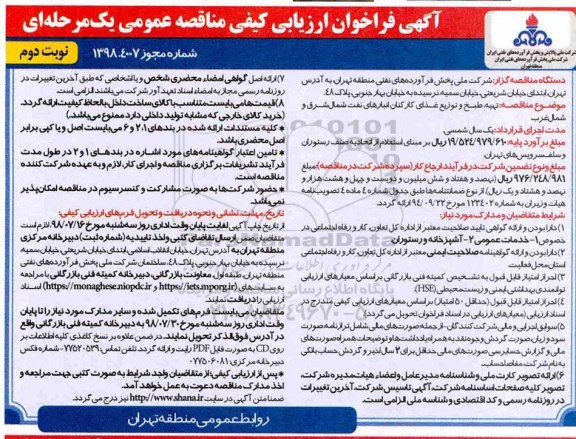 آگهی فراخوان , فراخوان مناقصه تهیه، طبخ و توزیع غذای کارکنان - نوبت دوم 