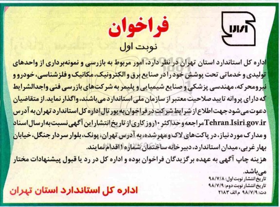 فراخوان , فراخوان بازرسی و نمونه برداری از واحدهای تولیدی ....