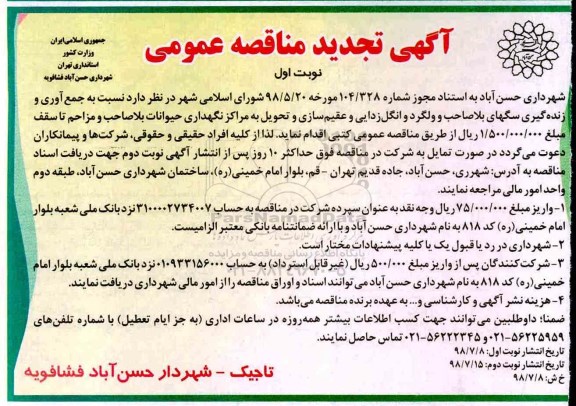 تجدید مناقصه جمع آوری و زنده گیری سگهای بلاصاحب و ولگرد 
