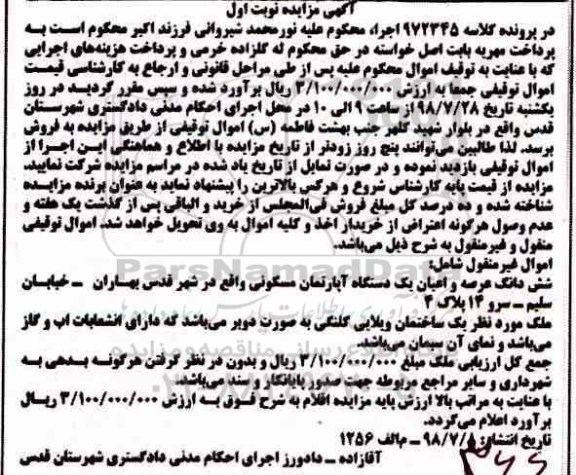 مزایده ،مزایده ششدانگ عرصه و اعیان آپارتمان مسکونی نوبت اول