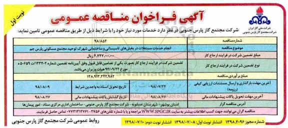 اگهی مناقصه عمومی ,مناقصه انجام خدمات مستغلات در بخش های تاسیساتی و...