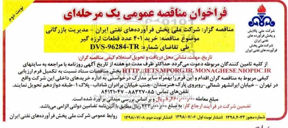 فراخوان مناقصه عمومی  , فراخوان مناقصه خرید 401 عدد قطعات لرزه گیر - نوبت دوم 