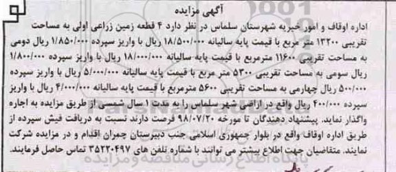 مزایده ، مزایده واگذاری به اجاره  4 قطعه زمین زراعی