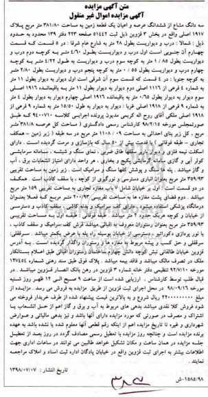 مزایده ،مزایده سه دانگ مشاع از ششدانگ عرصه یک قطعه زمین 