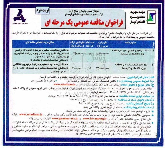 مناقصه , مناقصه خدمات راهبری فضای سبز ... نوبت دوم 
