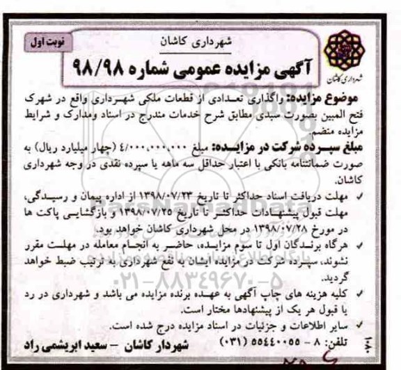 آگهی مزایده عمومی , مزایده واگذاری تعدادی از قطعات ملکی شهرداری