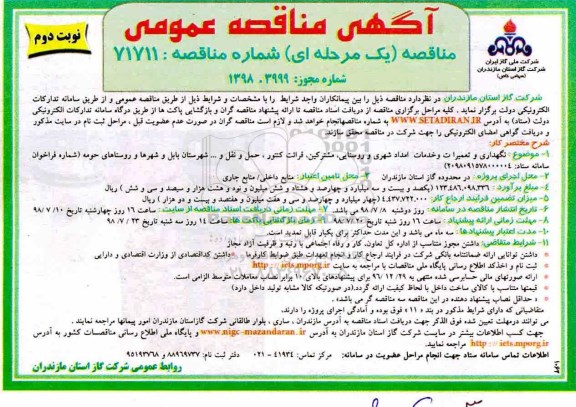 مناقصه ، مناقصه نگهداری و تعمیرات و خدمات امداد شهری و روستایی...- نوبت دوم 