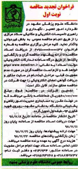 فراخوان مناقصه , تجدید فراخوان مناقصه امور تعمیر ، نگهداری و راهبری تاسیسات الکتریکی