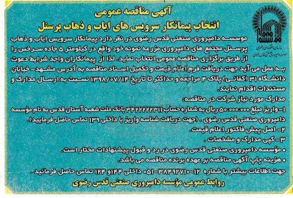 آگهی مناقصه عمومی, مناقصه  سرویس های ایاب و ذهاب پرسنل