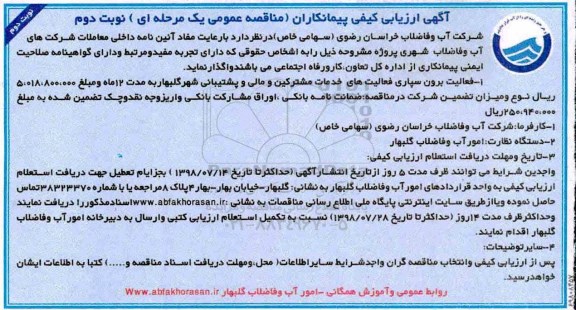 آگهی ارزیابی کیفی,ارزیابی کیفی فعالیت برون سپاری فعالیت های خدمات مشترکین - نوبت دوم 