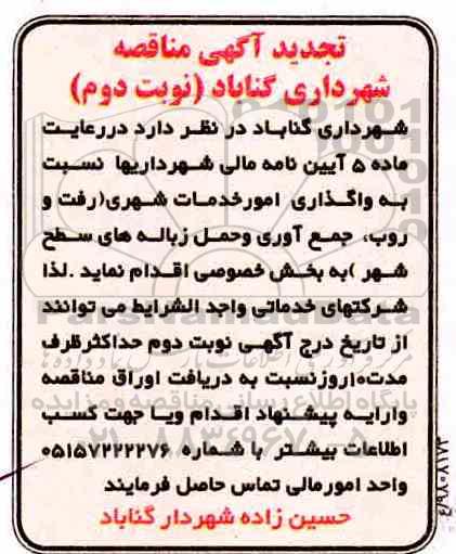 تجدید مناقصه, تجدید مناقصه واگذاری امور خدمات شهری رفت و روب، جمع آوری و حمل - نوبت دوم 
