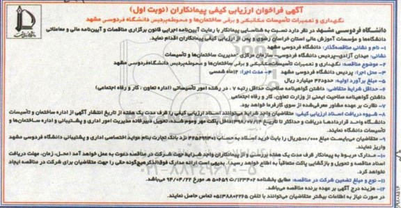 فراخوان ، فراخوان نگهداری و تعمیرات تاسیسات مکانیکی و برقی ساختمان ها ...