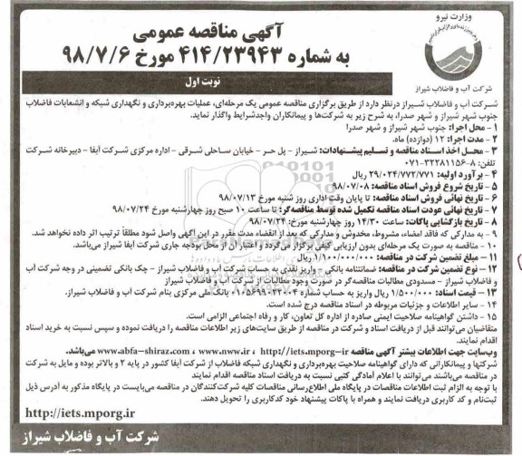 مناقصه عمومی یک مرحله ای, مناقصه عملیات بهره برداری و نگهداری شبکه و انشعابات فاضلاب 