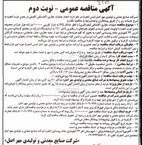آگهی مناقصه عمومی , مناقصه انجام عملیات حفاری اکتشافی تکمیلی در معدن - نوبت دوم 