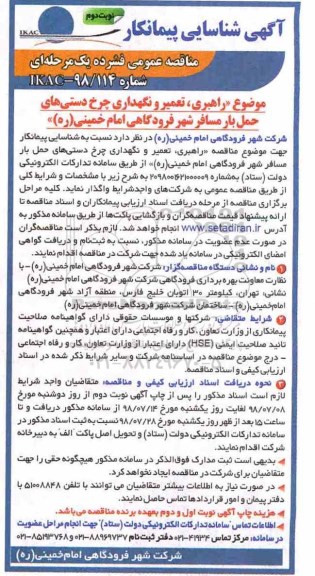 مناقصه  مناقصه راهبری ، تعمیر و نگهداری چرخ دستی های حمل بار - نوبت دوم 