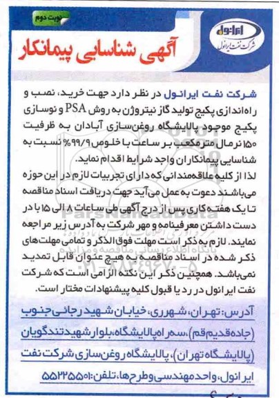آگهی شناسایی پیمانکار , شناسایی پیمانکار خرید نصب و راه اندازی پکیج تولید گاز نیتروژن -نوبت دوم 