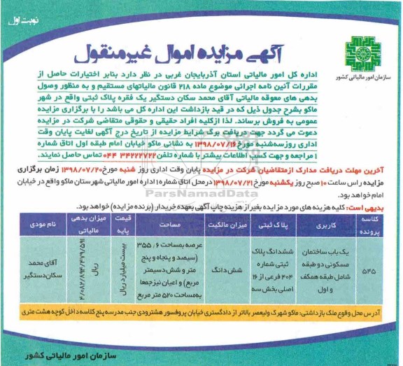مزایده ،مزایده فروش یک فقره پلاک ثبتی کلاسه 545 نوبت اول 