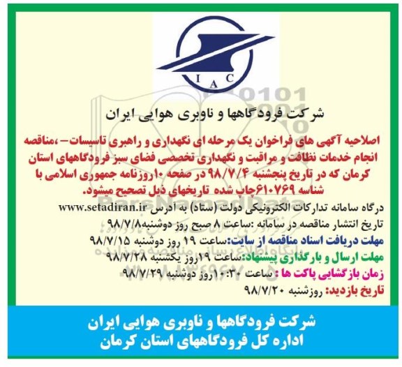 اصلاحیه مناقصه ، مناقصه نگهداری و راهبری تاسیسات