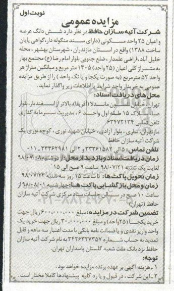 مزایده ،مزایده واگذاری ششدانگ عرصه و اعیان 25 واحد مسکونی نوبت اول 