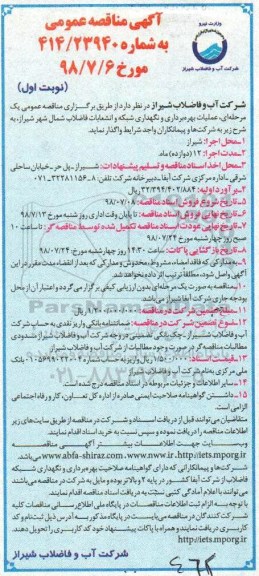 مناقصه عمومی یک مرحله ای, مناقصه عملیات بهره برداری و نگهداری شبکه و انشعابات فاضلاب شمال