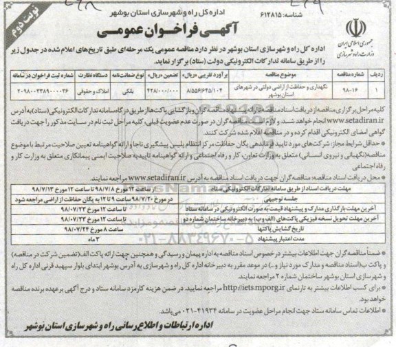 آگهی فراخوان عمومی، فراخوان نگهداری و حفاظت از اراضی دولتی  نوبت دوم 