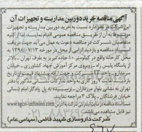 آگهی مناقصه,مناقصه خرید دوربین مداربسته و تجهیزات آن 