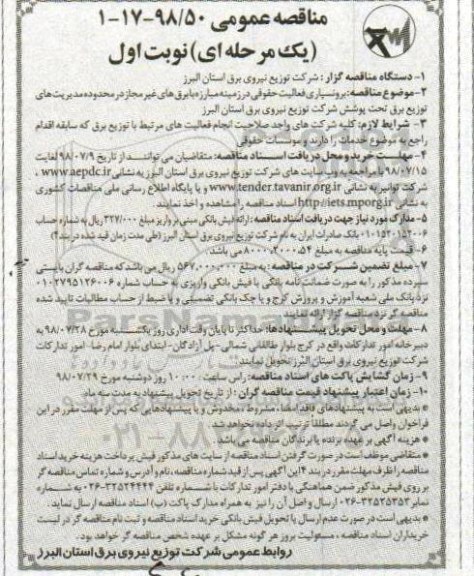 مناقصه عمومی , مناقصه  برونسپاری فعالیت حقوقی در زمینه مبارزه با برق های غیر مجاز