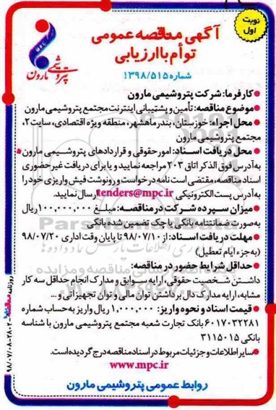 آگهی مناقصه عمومی ,مناقصه تامین و پشتیبانی اینترنت مجتمع