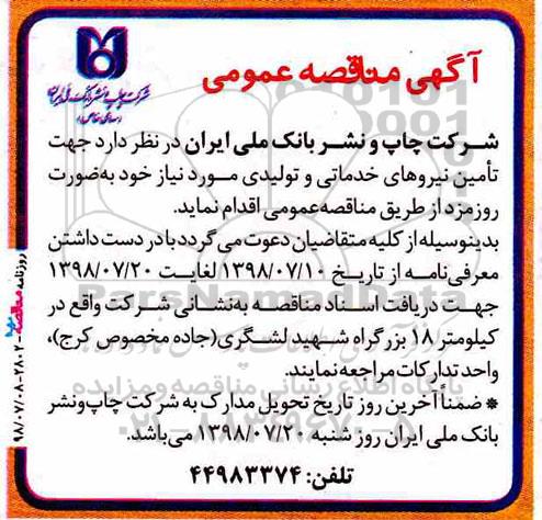 مناقصه, مناقصه تامین نیروهای خدماتی و تولیدی