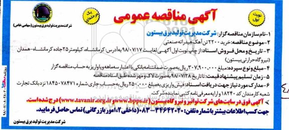 آگهی مناقصه عمومی , مناقصه خرید 2200 تن آهک هیدراته صنعتی 