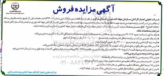 مزایده ،مزایده فروش یک قطعه زمین 230312 مترمرببع 
