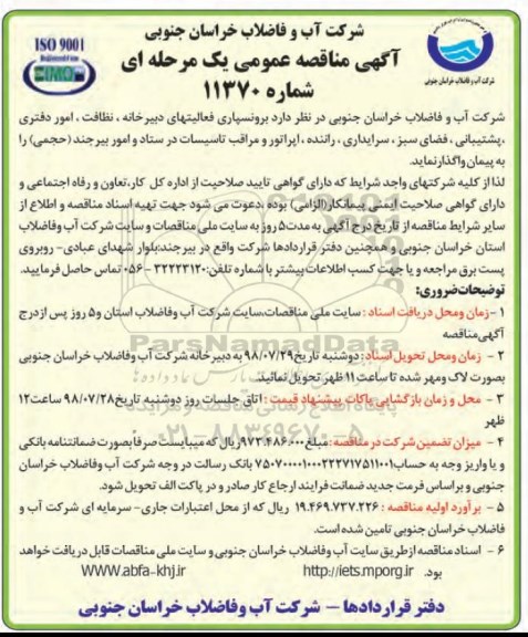 آگهی مناقصه عمومی , مناقصه برونسپاری فعالیت های دبیرخانه، نظافت، امور دفتری