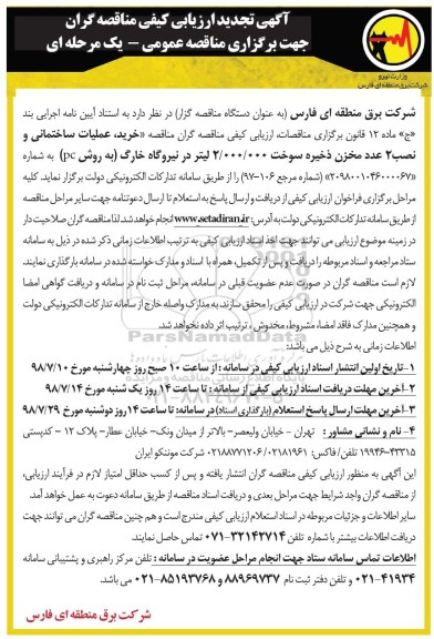ارزیابی کیفی ، تجدید مناقصه خرید ، عملیات ساختمان و نصب دو عدد مخزن ذخیره سوخت ...