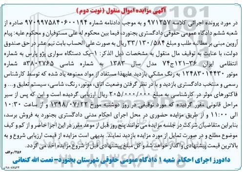 مزایده، مزایده فروش یک دستگاه سواری پژو پارس - نوبت دوم 