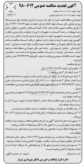 مناقصه ،تجدید مناقصه اجرای عملیات رفع حریم شبکه برق پل هوایی - نوبت دوم 