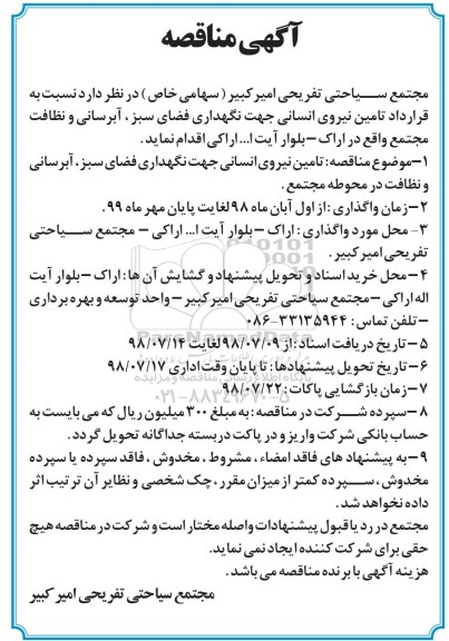 آگهی مناقصه, مناقصه تامین نیروی انسانی جهت نگهداری فضای سبز ...