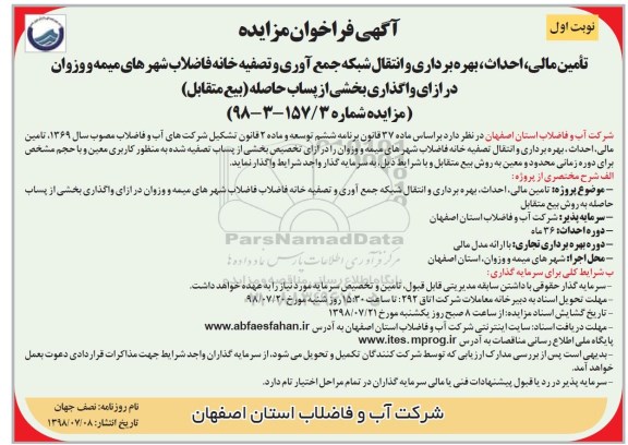 فراخوان مزایده، فراخوان مزایده تامین مالی، احداث، بهره برداری و انتقال شبکه جمع آوری و تصفیه خانه فاضلاب...