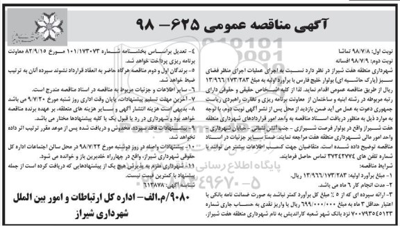 مناقصه ، مناقصه اجرای عملیات اجرای منظر فضای سبز پارک حاشیه ای 