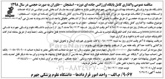 مناقصه عمومی , مناقصه عمومی واگذاری کامل پایگاه اورژانس جاده ای