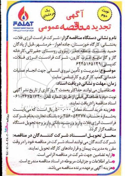 تجدید مناقصه ، مناقصه مدیریت و تامین نیروی انسانی جهت انجام عملیات خدمات رفاهی کمپ کارفرما تجدید نوبت دوم 