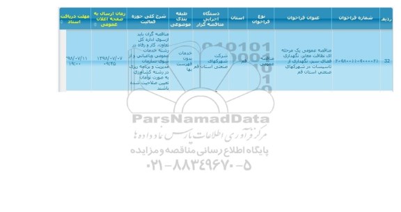 مناقصه نظافت معابر ، نگهداری فضای سبز ...
