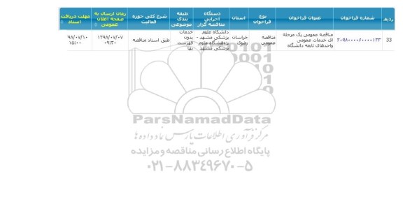 مناقصه خدمات عمومی واحدهای تابعه  