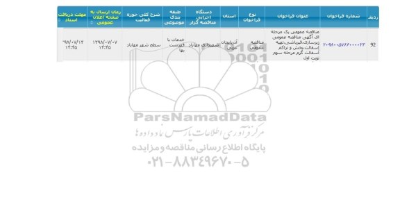 مناقصه عمومی یک مرحله ای  زیرسازی قیر پاشی تهیه آسفالت